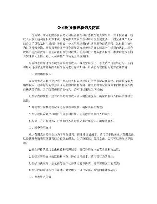 公司财务报表粉饰及防范