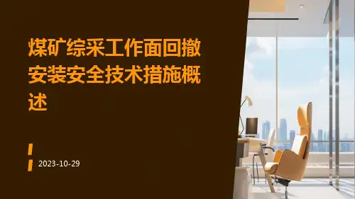 煤矿综采工作面回撤安装安全技术措施概述