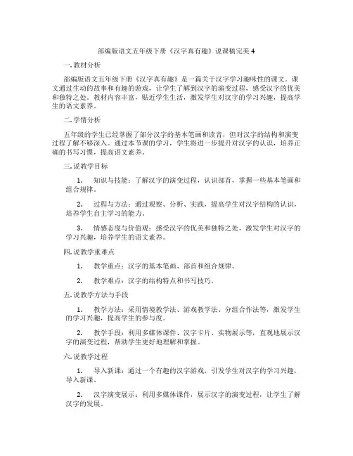 部编版语文五年级下册《汉字真有趣》说课稿完美4
