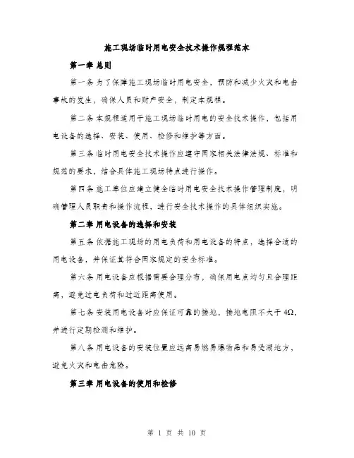 施工现场临时用电安全技术操作规程范本（3篇）