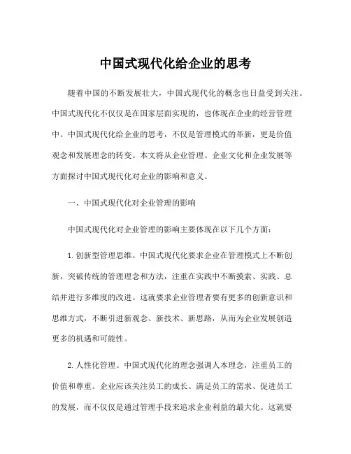 中国式现代化给企业的思考