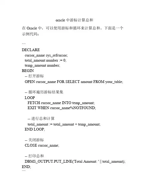 oracle中游标计算总和