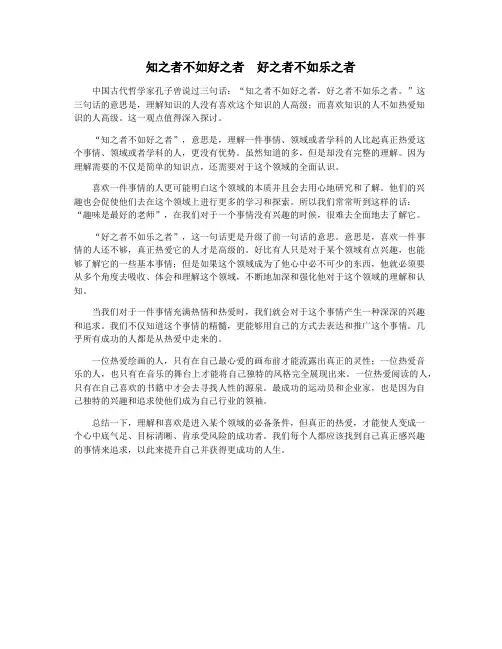 知之者不如好之者  好之者不如乐之者