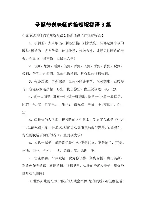 圣诞节送老师的简短祝福语3篇