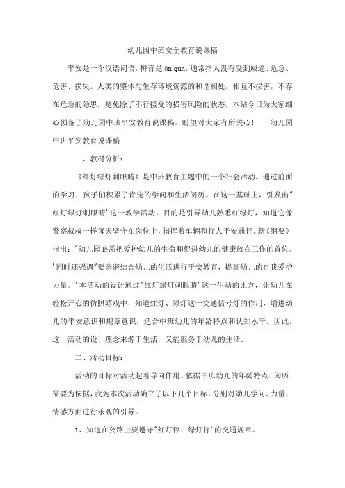 幼儿园中班安全教育说课稿