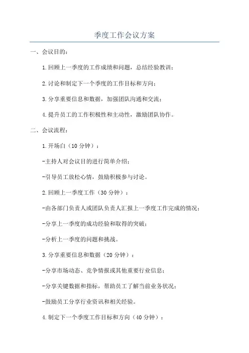 季度工作会议方案