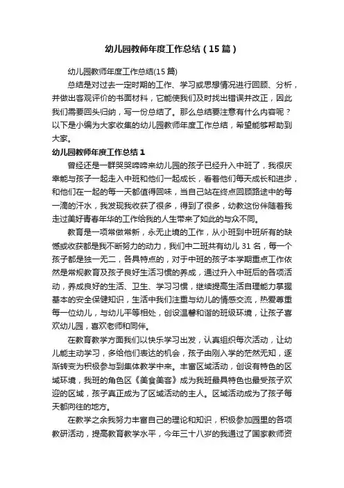 幼儿园教师年度工作总结（15篇）