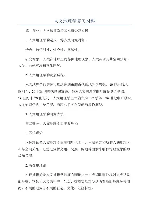 人文地理学复习材料
