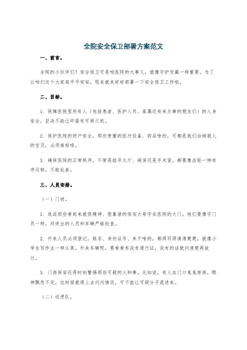 全院安全保卫部署方案范文