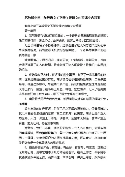 苏教版小学三年级语文（下册）按课文内容填空含答案