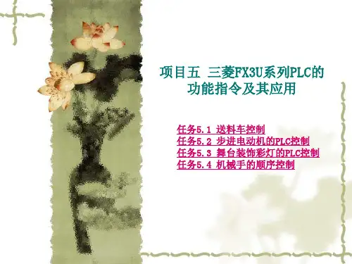PLC项目五   三菱FX3U系列PLC的功能指令及其应用