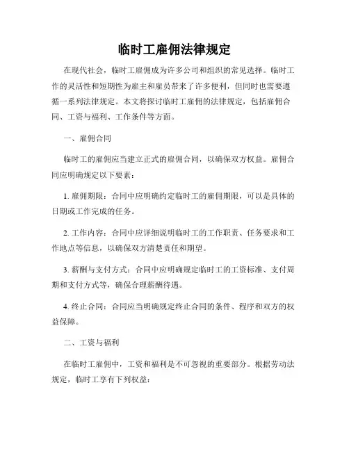 临时工雇佣法律规定