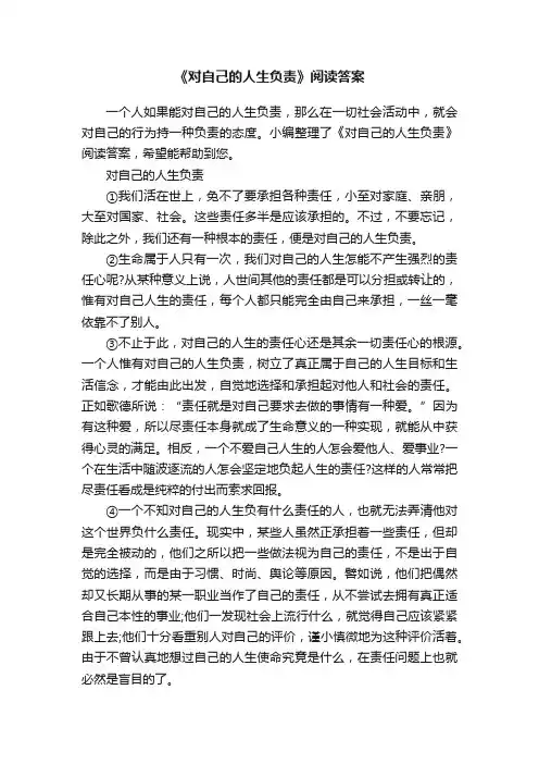 《对自己的人生负责》阅读答案