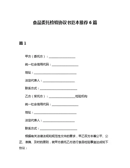 食品委托检验协议书范本推荐6篇