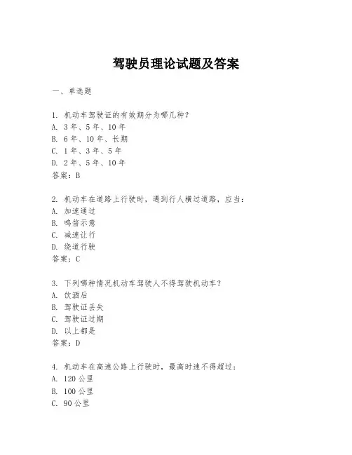 驾驶员理论试题及答案
