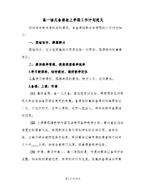 高一语文备课组上学期工作计划范文(4篇)