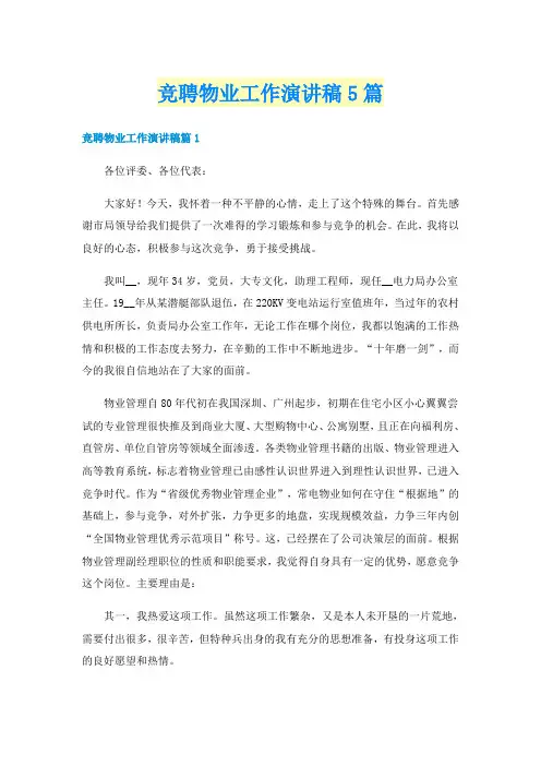 竞聘物业工作演讲稿5篇