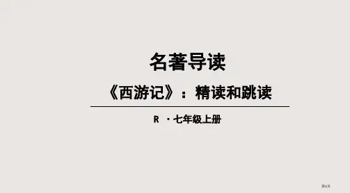 七年级上-名著导读全国公开课一等奖省赛获奖课件
