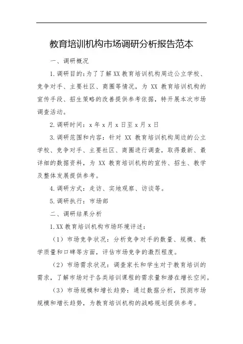 教育培训机构市场调研分析报告范本