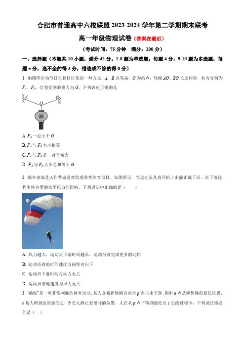 安徽省合肥市普通高中六校联盟2023-2024学年高一下学期期末联考试题 物理含答案