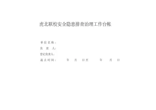 学校安全隐患排查治理工作台帐