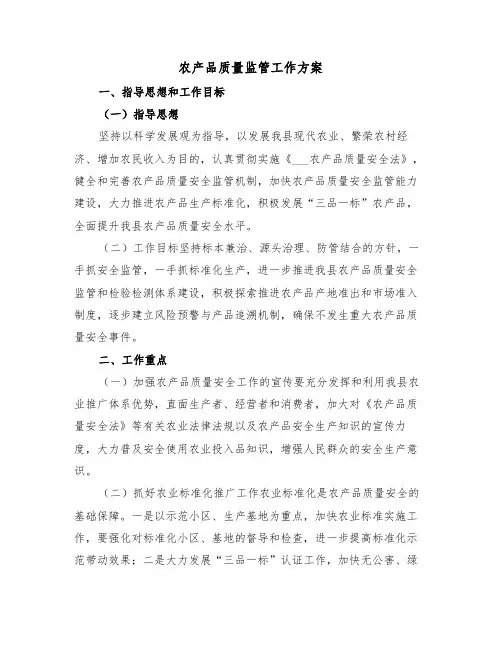 农产品质量监管工作方案（二篇）