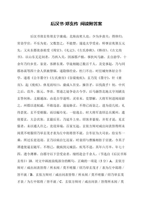 后汉书·郑玄传 阅读附答案