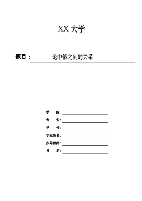 中俄关系分析论文