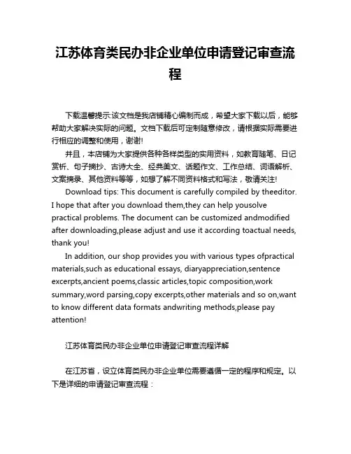 江苏体育类民办非企业单位申请登记审查流程