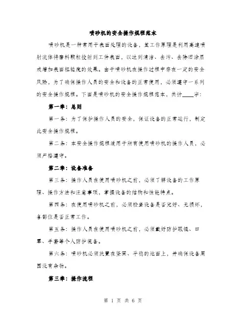 喷砂机的安全操作规程范本（二篇）