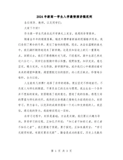 2024年新高一学生入学激情演讲稿范例（二篇）