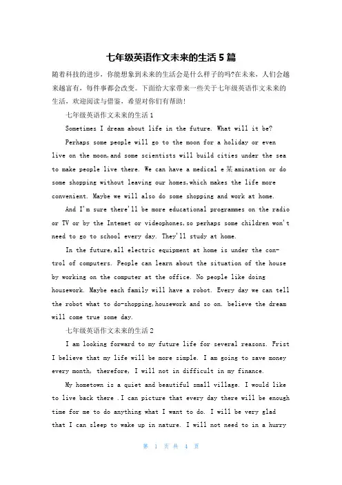 七年级英语作文未来的生活5篇