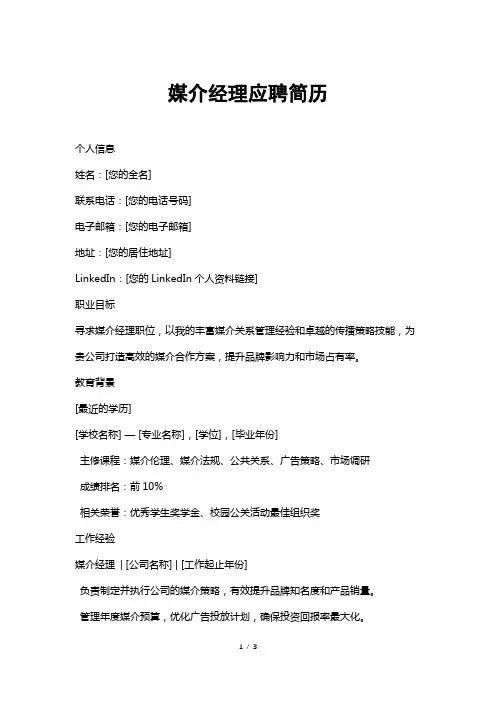 媒介经理应聘简历
