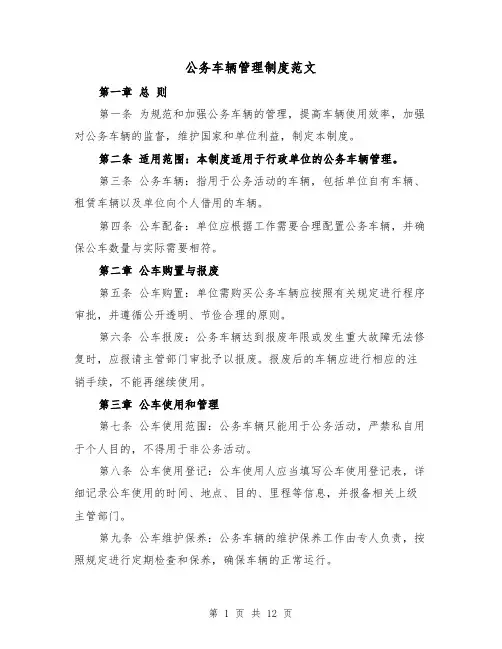 公务车辆管理制度范文(5篇)