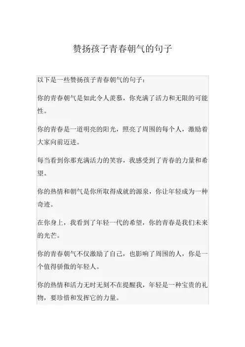 赞扬孩子青春朝气的句子