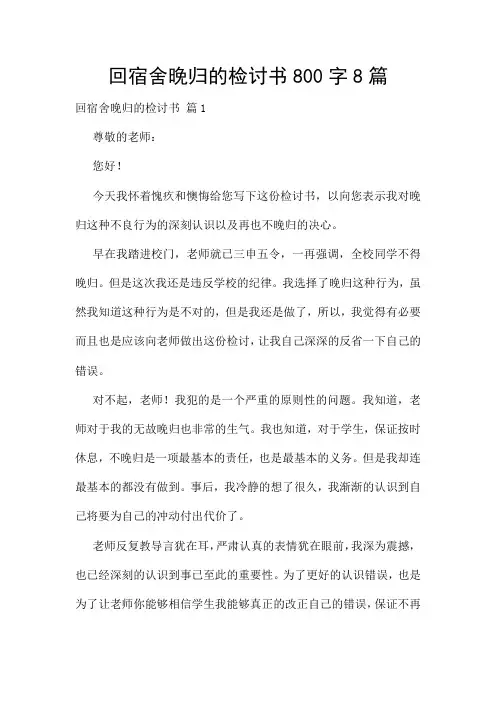 回宿舍晚归的检讨书800字8篇