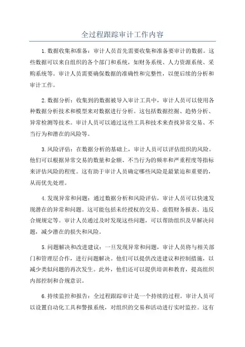 全过程跟踪审计工作内容