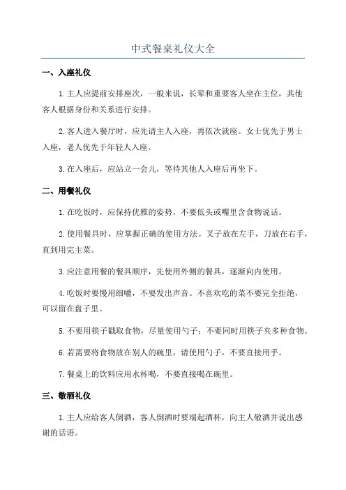 中式餐桌礼仪大全