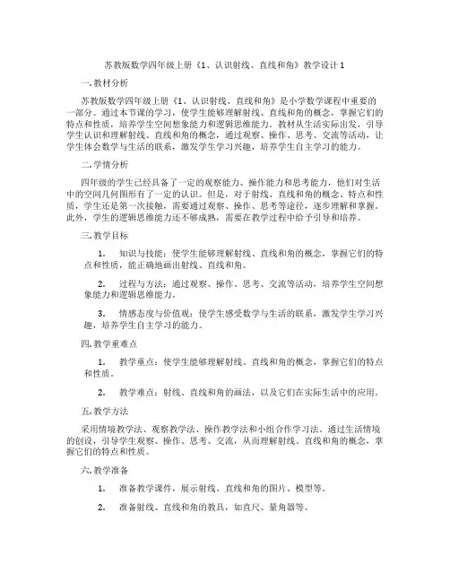 苏教版数学四年级上册《1、认识射线、直线和角》教学设计1
