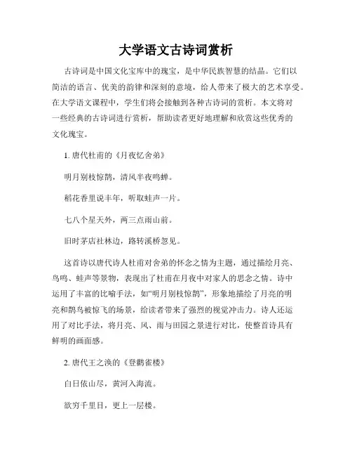大学语文古诗词赏析