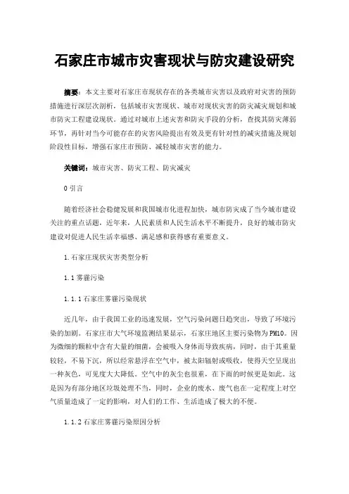 石家庄市城市灾害现状与防灾建设研究
