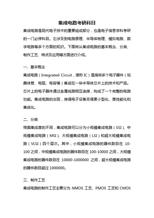 集成电路考研科目