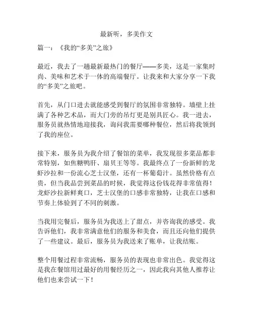 最新听,多美作文