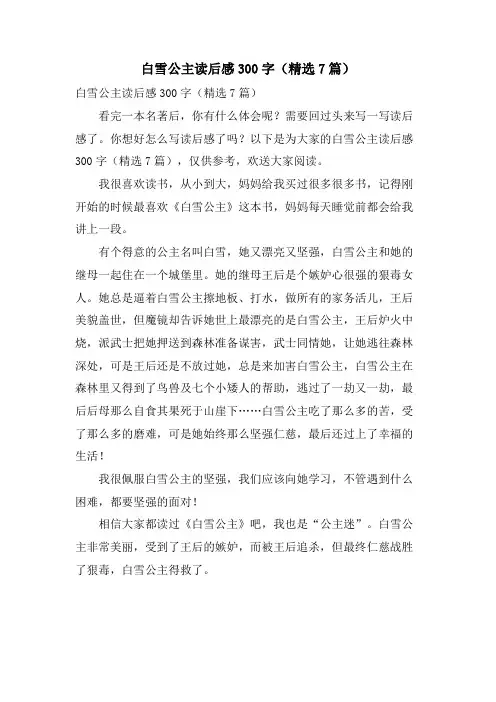白雪公主读后感300字(7篇)