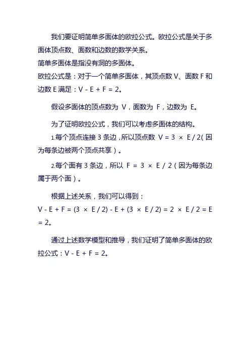 简单多面体欧拉公式证明