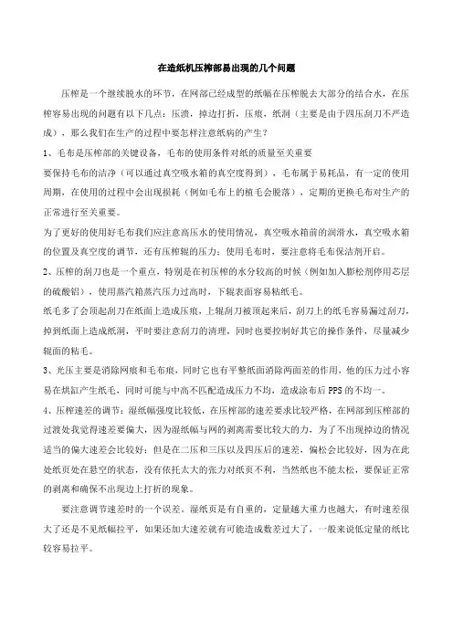 造纸在造纸机压榨部易出现的几个问题