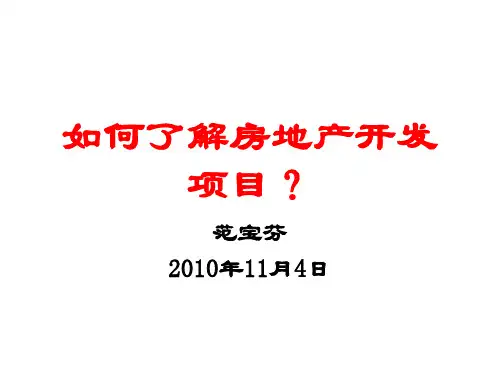 地3踩盘讲座.ppt
