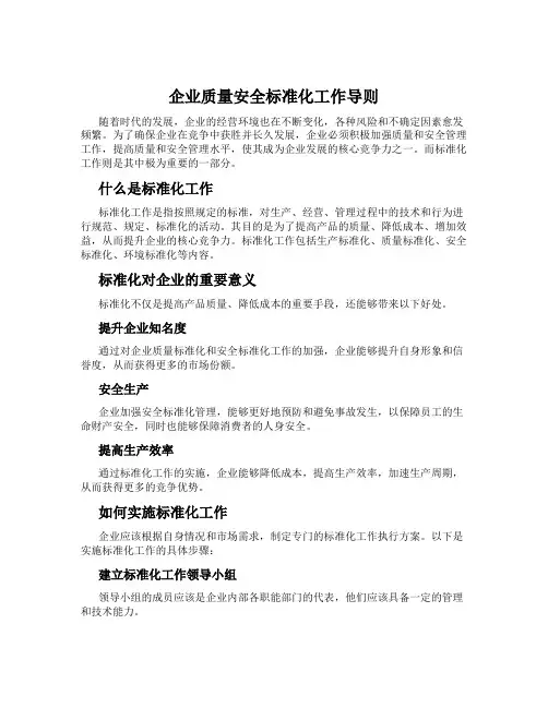 企业质量安全标准化工作导则
