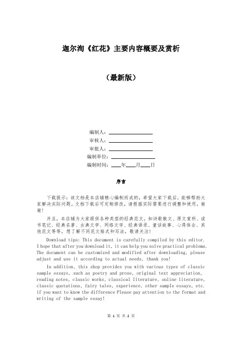 迦尔洵《红花》主要内容概要及赏析