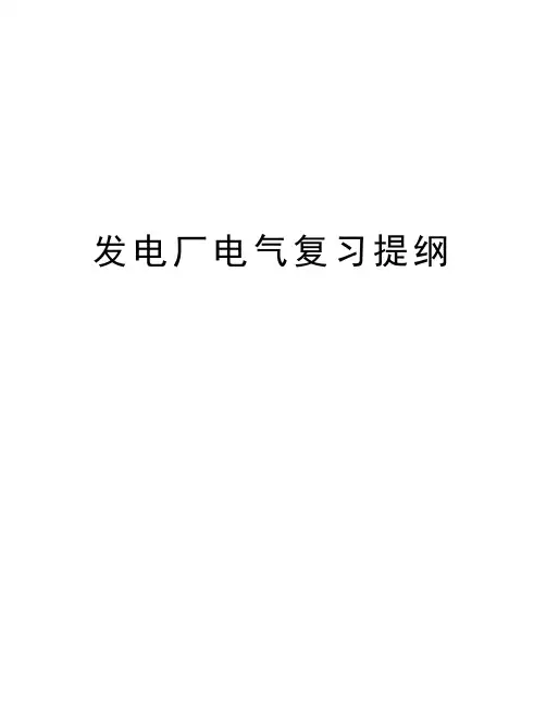 发电厂电气复习提纲教学内容